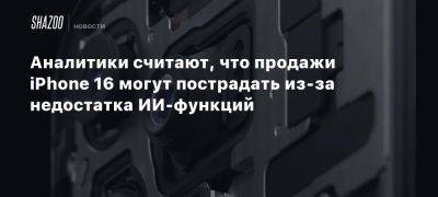 Минг Чи Куо - Аналитики считают, что продажи iPhone 16 могут пострадать из-за недостатка ИИ-функций - beltion-game.com