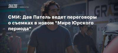 СМИ: Дев Патель ведет переговоры о съемках в новом «Мире Юрского периода»