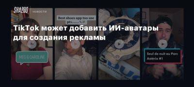 TikTok может добавить ИИ-аватары для создания рекламы - beltion-game.com - Для