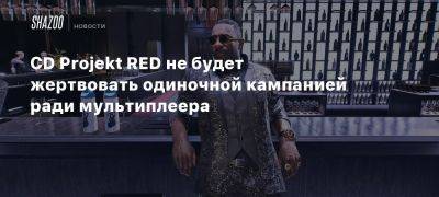 Михал Новаковский - CD Projekt RED не будет жертвовать одиночной кампанией ради мультиплеера - beltion-game.com