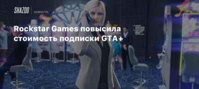 Rockstar Games повысила стоимость подписки GTA+