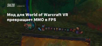 Мод для World of Warcraft VR превращает MMO в FPS - beltion-game.com - Для