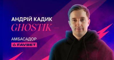 Андрей «Ghostik» Кадык — новый киберспортивный посол FAVBET - isport.ua - Украина