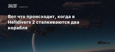 Вот что происходит, когда в Helldivers 2 сталкиваются два корабля - beltion-game.com - Когда