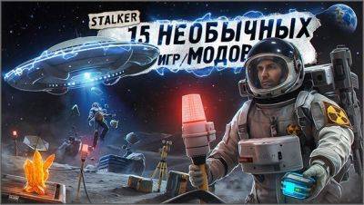 StalkerModsClansu - ТОП-15 необычных МОДОВ на STALKER - stalker-mods.clan.su - Украина