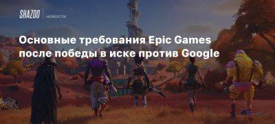 Основные требования Epic Games после победы в иске против Google