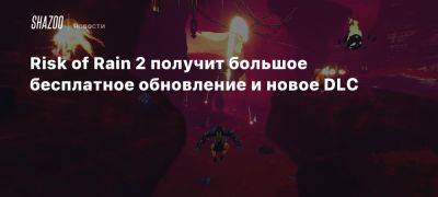 Risk of Rain 2 получит большое бесплатное обновление и новое DLC - beltion-game.com