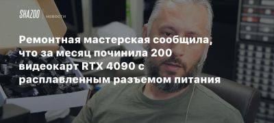 Ремонтная мастерская сообщила, что за месяц починила 200 видеокарт RTX 4090 с расплавленным разъемом питания - beltion-game.com - Лос-Анджелес