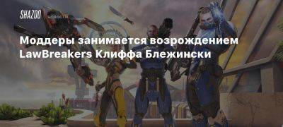 Моддеры занимается возрождением LawBreakers Клиффа Блежински - beltion-game.com