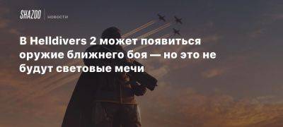 В Helldivers 2 может появиться оружие ближнего боя — но это не будут световые мечи