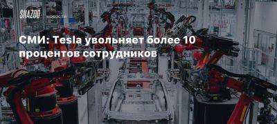 СМИ: Tesla увольняет более 10 процентов сотрудников