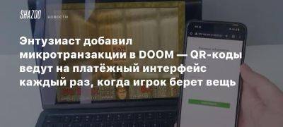 Энтузиаст добавил микротранзакции в DOOM — QR-коды ведут на платёжный интерфейс каждый раз, когда игрок берет вещь - beltion-game.com - Когда