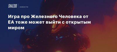 Игра про Железного Человека от EA тоже может выйти с открытым миром