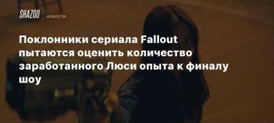 Поклонники сериала Fallout пытаются оценить количество заработанного Люси опыта к финалу шоу