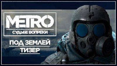 МЕТРО: Судьбе Вопреки - Тизер 16.04.24 - stalker-mods.clan.su