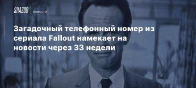 Загадочный телефонный номер из сериала Fallout намекает на новости через 33 недели