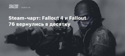 Steam-чарт: Fallout 4 и Fallout 76 вернулись в десятку