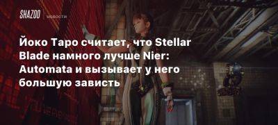 Йоко Таро считает, что Stellar Blade намного лучше Nier: Automata и вызывает у него большую зависть - beltion-game.com - Япония