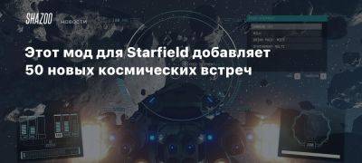 Этот мод для Starfield добавляет 50 новых космических встреч - beltion-game.com - Для