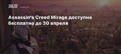 Assassin’s Creed Mirage доступна бесплатно до 30 апреля - beltion-game.com