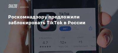 Роскомнадзору предложили заблокировать TikTok в России - beltion-game.com - Россия