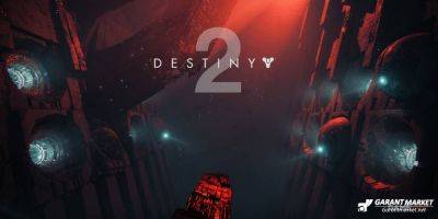 Xbox - Destiny 2 выпускает обновление 7.3.6.1 - garantmarket.net