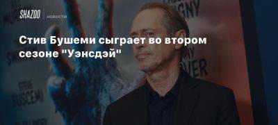 Тим Бертон - Дженна Ортега - Стив Бушеми сыграет во втором сезоне «Уэнсдэй» - beltion-game.com - Ирландия