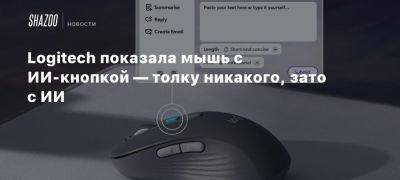 Logitech показала мышь с ИИ-кнопкой — толку никакого, зато с ИИ