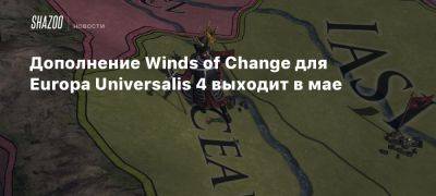 Дополнение Winds of Change для Europa Universalis 4 выходит в мае