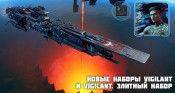 Новые наборы “Star Conflict: Vigilant” и “Star Conflict: Vigilant . Элитный набор” - star-conflict.com