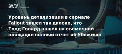 Уровень детализации в сериале Fallout зашел так далеко, что Тодд Говард нашел на съемочной площадке полный отчет об Убежище