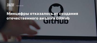 Минцифры отказалось от создания отечественного аналога GitHub