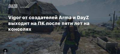 Vigor от создателей Arma и DayZ выходит на ПК после пяти лет на консолях