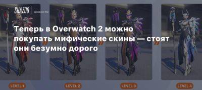 Теперь в Overwatch 2 можно покупать мифические скины — стоят они безумно дорого