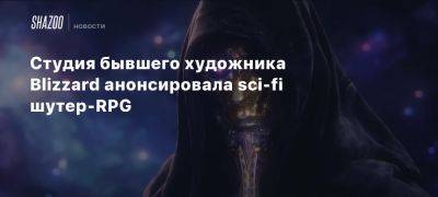 Студия бывшего художника Blizzard анонсировала sci-fi шутер-RPG - beltion-game.com