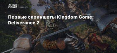 Первые скриншоты Kingdom Come: Deliverance 2