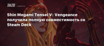 Shin Megami Tensei V: Vengeance получила полную совместимость со Steam Deck - beltion-game.com