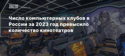 Число компьютерных клубов в России за 2023 год превысило количество кинотеатров