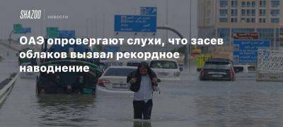 ОАЭ опровергают слухи, что засев облаков вызвал рекордное наводнение