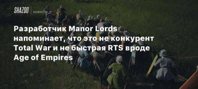 Разработчик Manor Lords напоминает, что это не конкурент Total War и не быстрая RTS вроде Age of Empires - beltion-game.com - Manor Lords