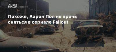 Похоже, Аарон Пол не прочь сняться в сериале Fallout