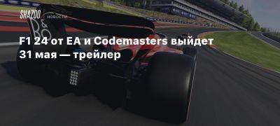 Xbox - F1 24 от EA и Codemasters выйдет 31 мая — трейлер - beltion-game.com