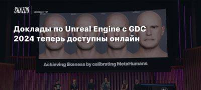 Доклады по Unreal Engine с GDC 2024 теперь доступны онлайн