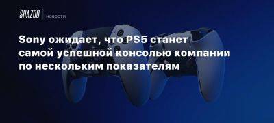 Sony ожидает, что PS5 станет самой успешной консолью компании по нескольким показателям