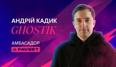 Андрей «Ghostik» Кадык — новый киберспортивный посол FAVBET - sportarena.com - Украина