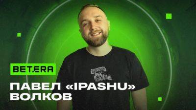 Павел “iPashu” Волков — новый партнер Betera в киберспорте!