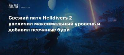 Свежий патч Helldivers 2 увеличил максимальный уровень и добавил песчаные бури