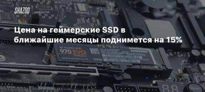 Цена на геймерские SSD в ближайшие месяцы поднимется на 15% - beltion-game.com