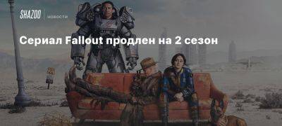 Элизабет Джой - Джонатан Нолан - Сериал Fallout продлен на 2 сезон - beltion-game.com - Лос-Анджелес