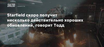 Тодд Говард - Starfield скоро получит несколько действительно хороших обновлений, говорит Тодд - beltion-game.com